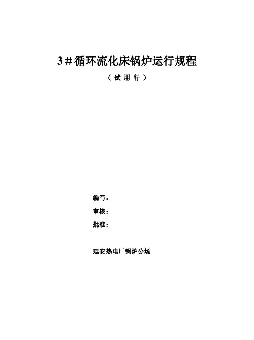 循环流化床锅炉运行规程