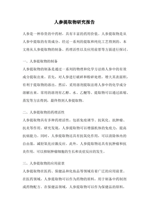 人参提取物研究报告