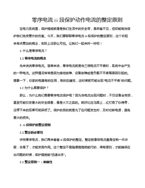 零序电流iii段保护动作电流的整定原则