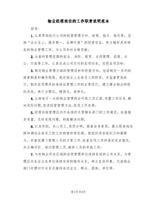 物业经理岗位的工作职责说明范本(四篇)