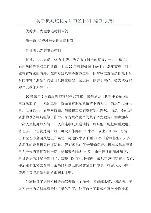 关于优秀班长先进事迹材料(精选5篇)