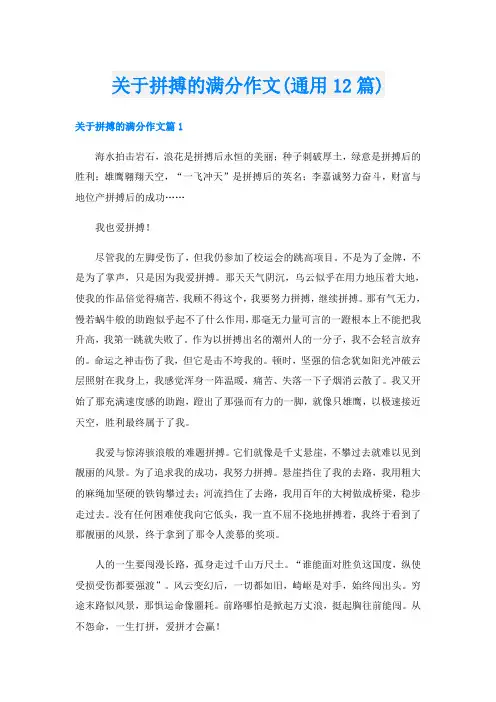 关于拼搏的满分作文(通用12篇)