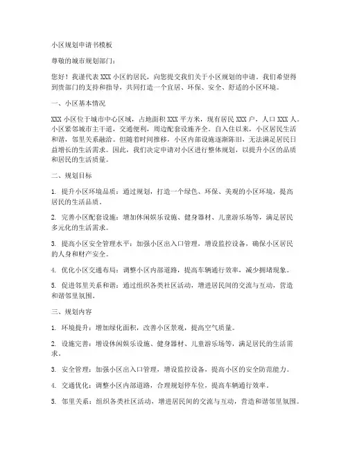 小区规划申请书模板
