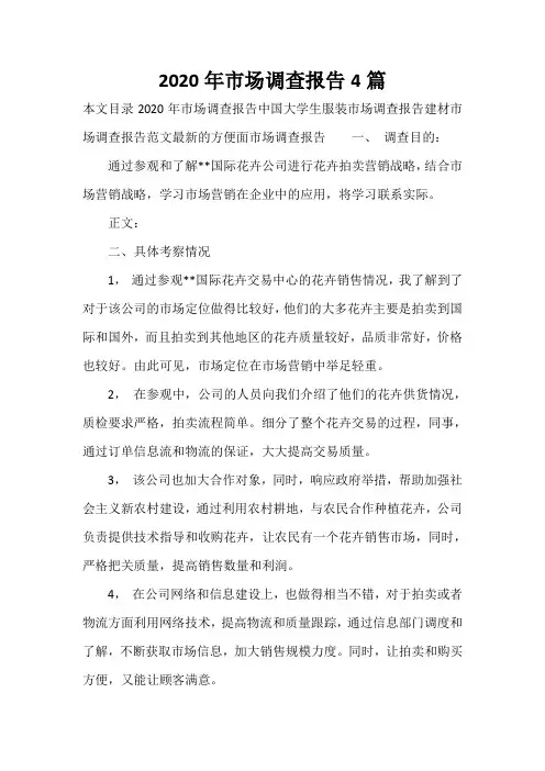  2020年市场调查报告4篇