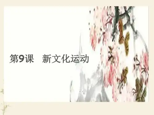 新文化运动PPT课件129 人教版