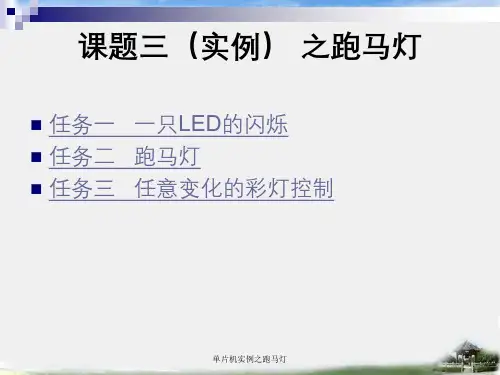 单片机实例之跑马灯