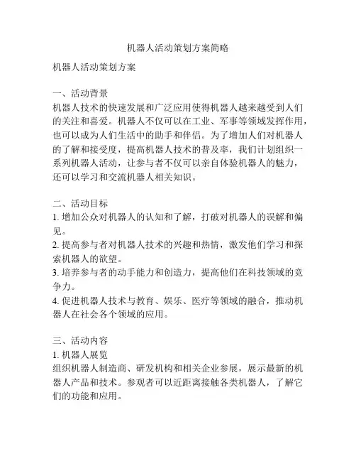 机器人活动策划方案简略