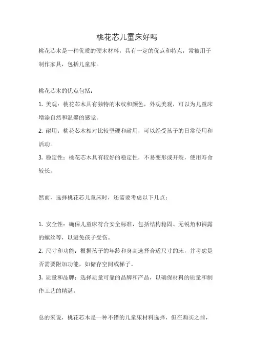 桃花芯儿童床好吗