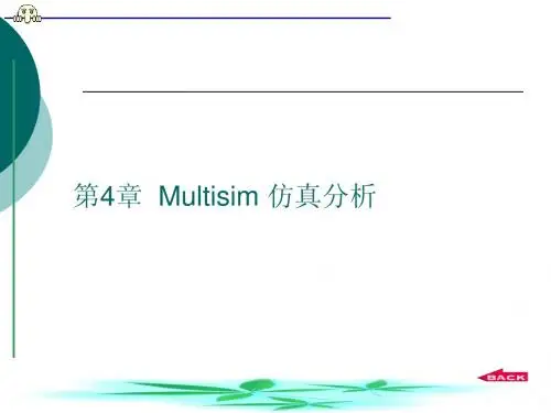 Multisim分析方法-2