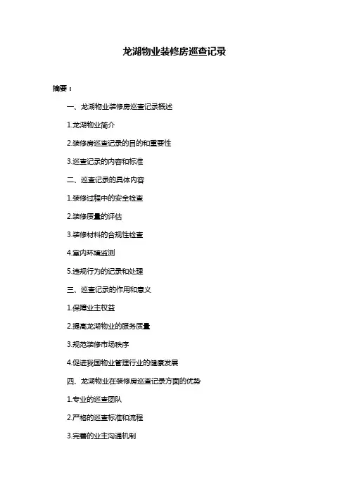 龙湖物业装修房巡查记录