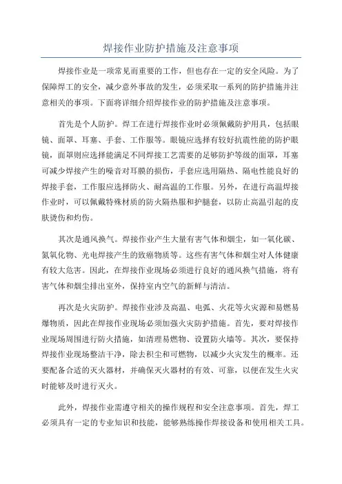 焊接作业防护措施及注意事项