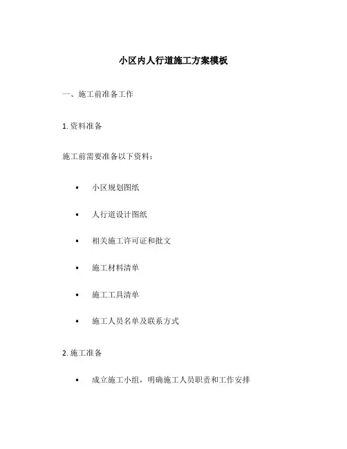 小区内人行道施工方案模板