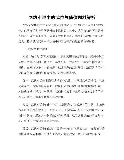 网络小说中的武侠与仙侠题材解析