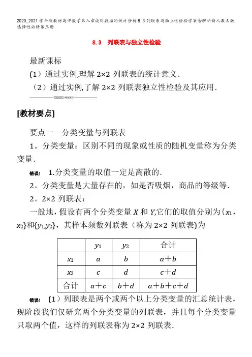 高中数学第八章成对数据的统计分析8.3列联表与独立性检验学案含解析选择性第三册
