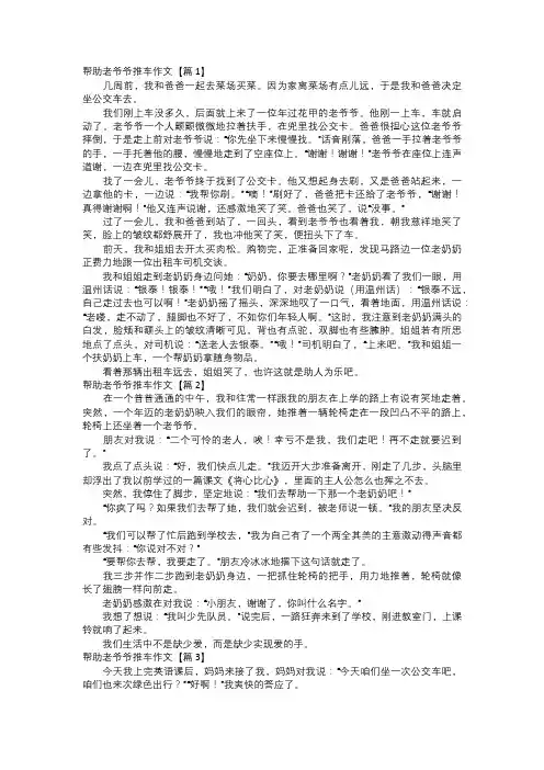 关于帮助老爷爷推车作文