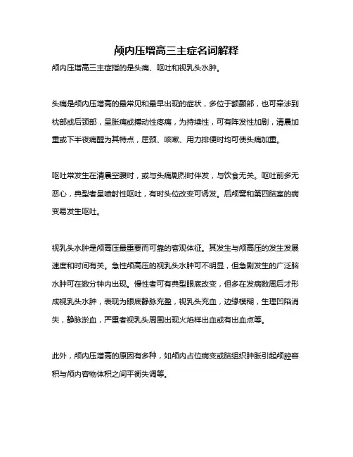 颅内压增高三主症名词解释