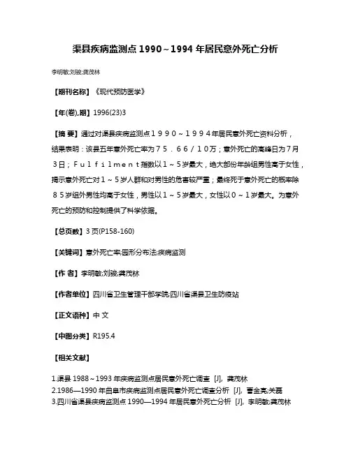 渠县疾病监测点1990～1994年居民意外死亡分析