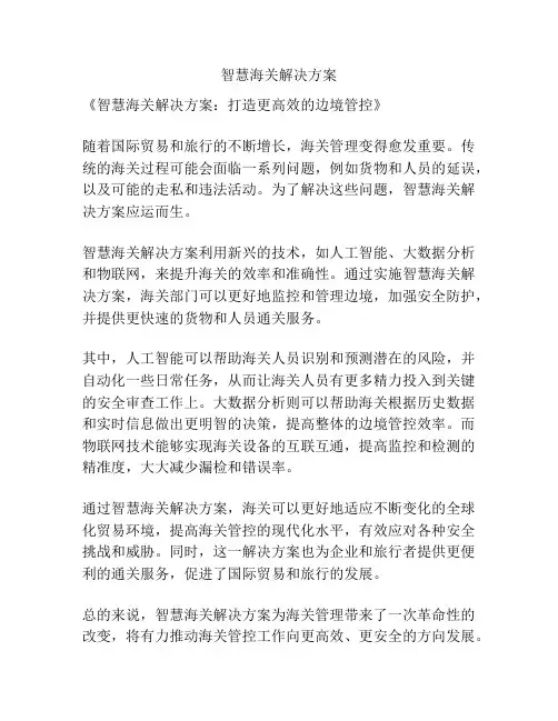 智慧海关解决方案