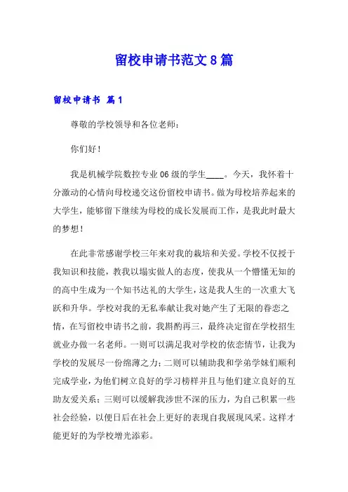留校申请书范文8篇