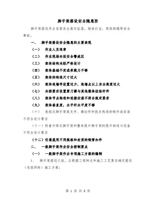 脚手架搭设安全隐患防（二篇）