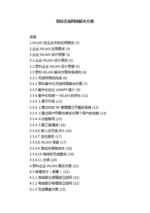 思科无线网络解决方案