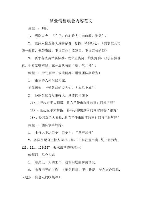 酒业销售晨会内容范文
