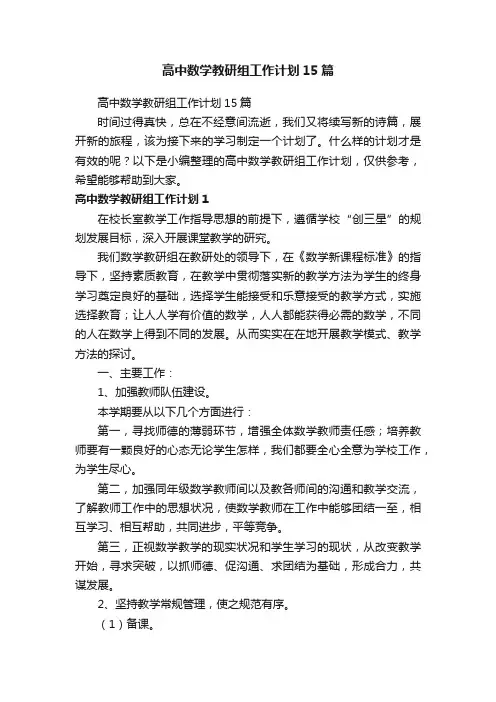 高中数学教研组工作计划15篇