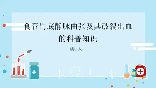 食管胃底静脉曲张及其破裂出血的科普知识