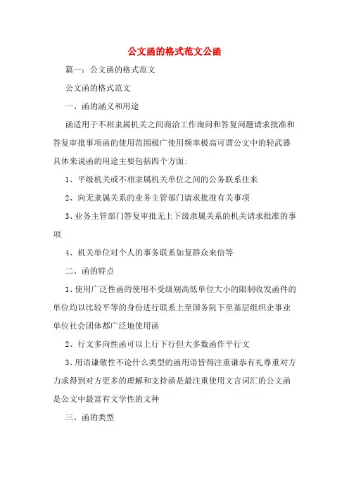 公文函的格式范文公函