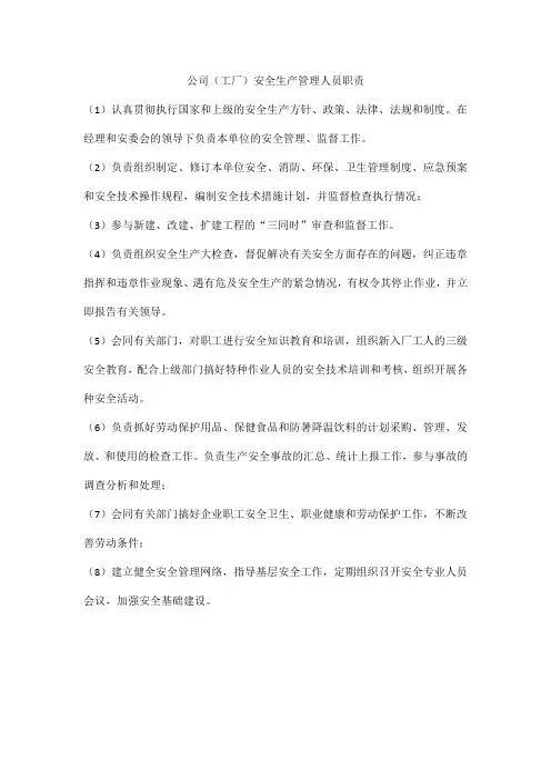 公司(工厂)安全生产管理人员职责