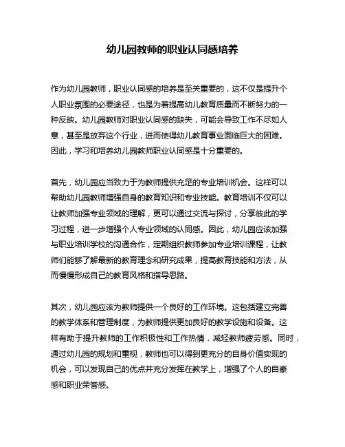 幼儿园教师的职业认同感培养