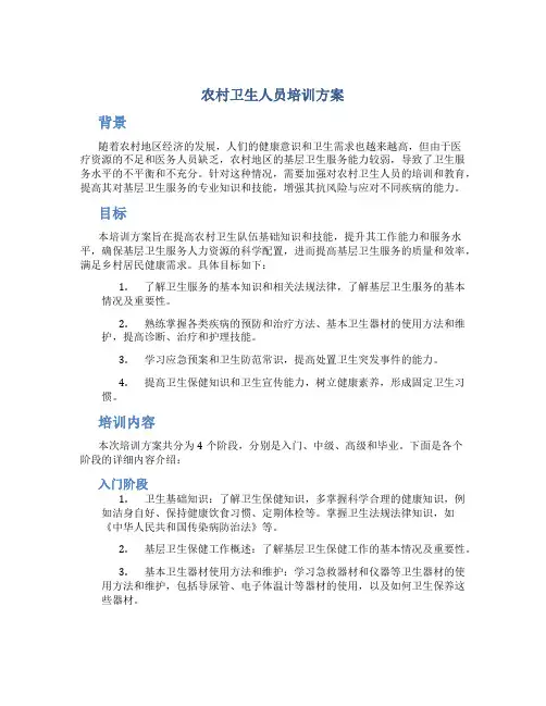 农村卫生人员培训方案