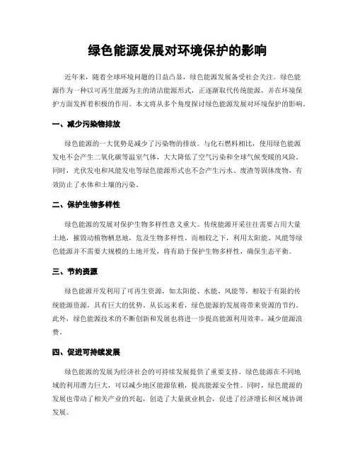 绿色能源发展对环境保护的影响