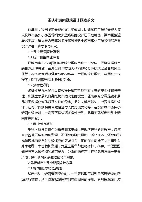 街头小游园景观设计探索论文