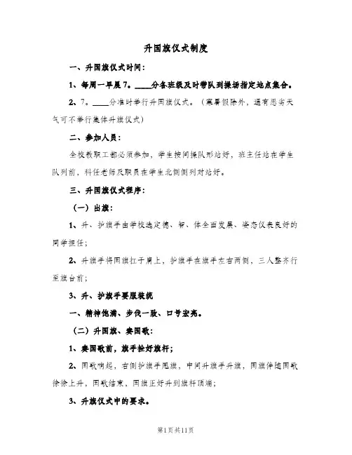 升国旗仪式制度(四篇)