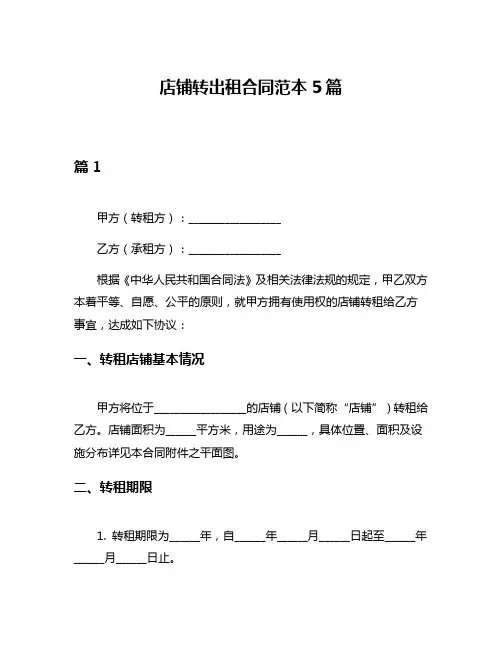 店铺转出租合同范本5篇