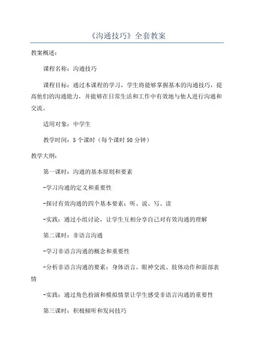 《沟通技巧》全套教案