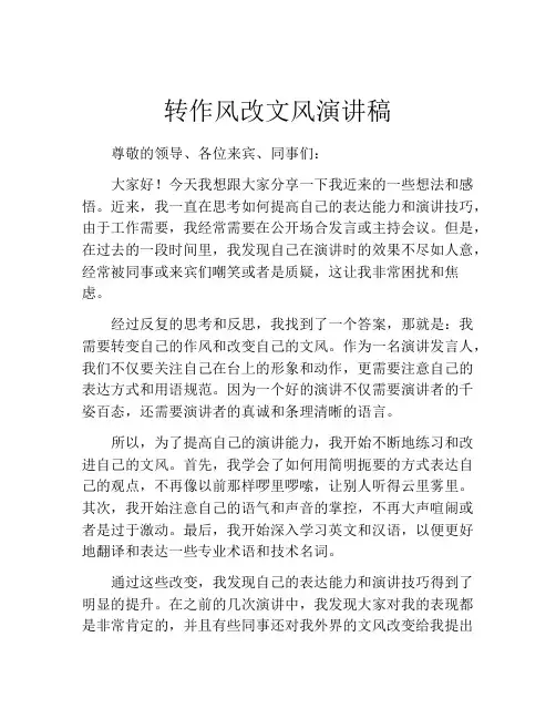 转作风改文风演讲稿