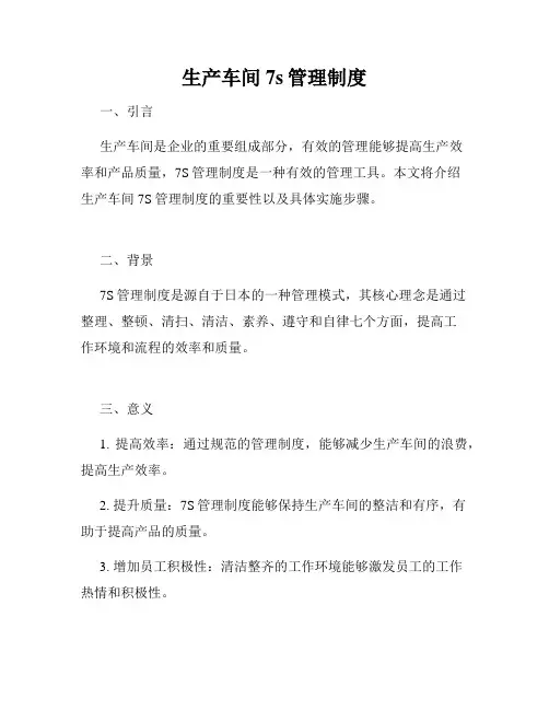 生产车间7s管理制度
