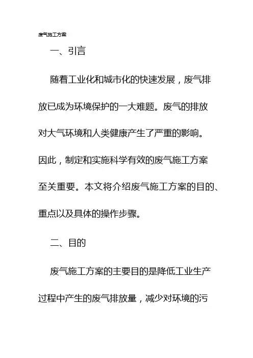 废气施工方案