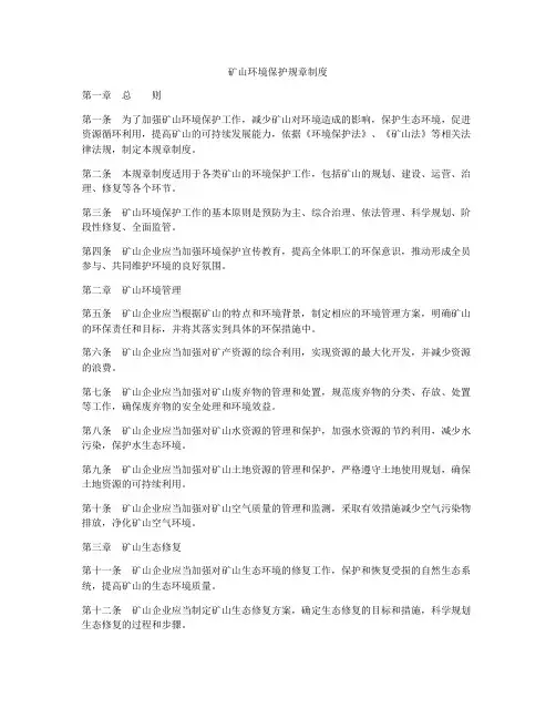 矿山环境保护规章制度