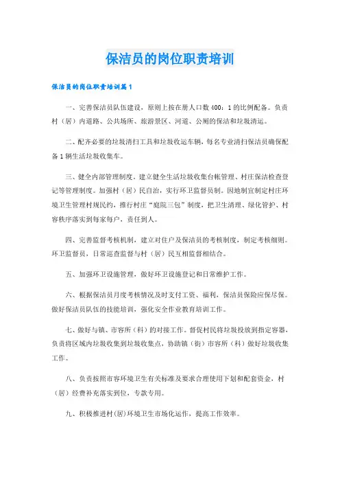 保洁员的岗位职责培训