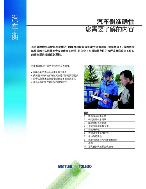 梅特勒-托利多_汽车衡有效性准确性说明.pdf