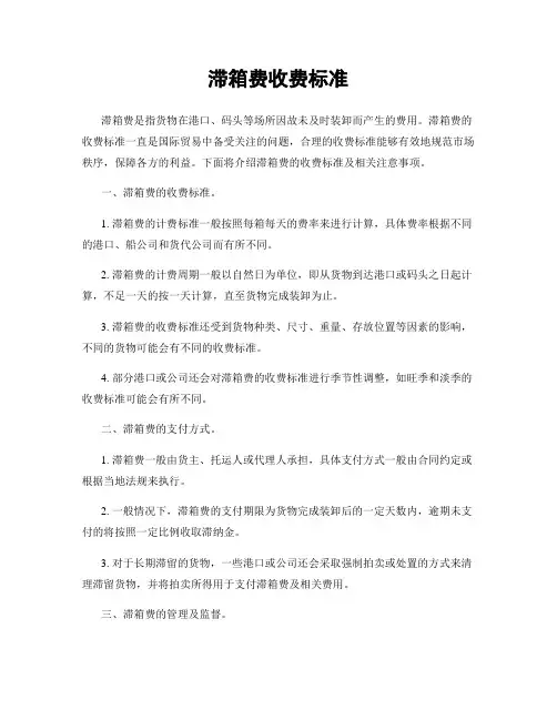 滞箱费收费标准