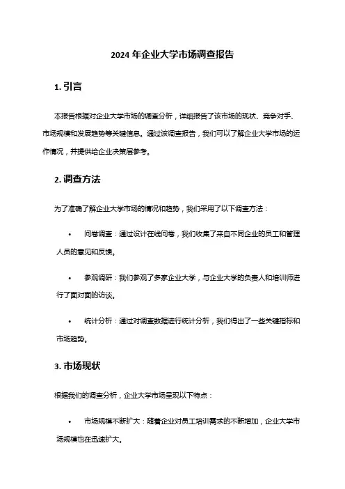 2024年企业大学市场调查报告