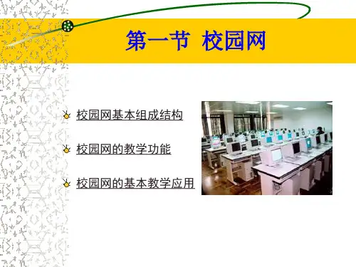 校园网基本组成结构.