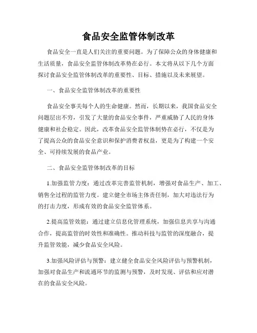 食品安全监管体制改革