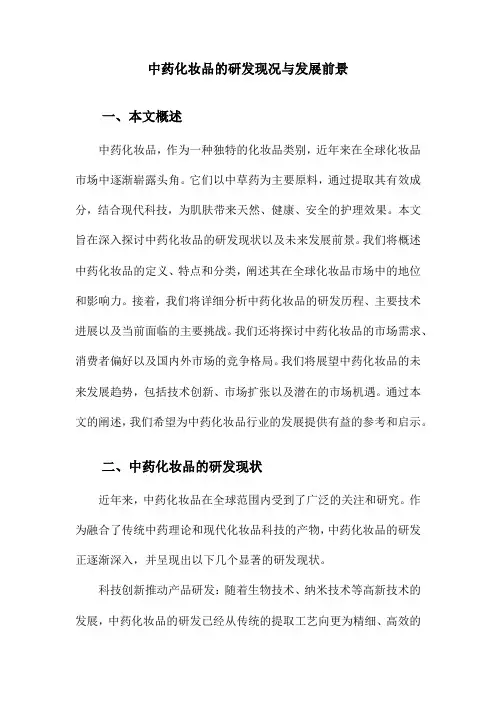 中药化妆品的研发现况与发展前景