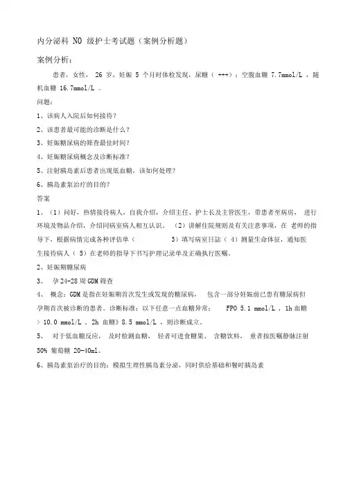 内分泌科案例分析题