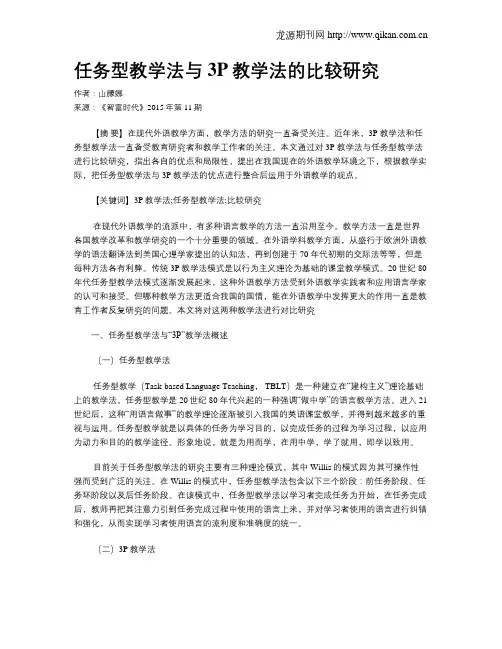 任务型教学法与3P教学法的比较研究